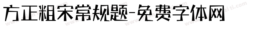 方正粗宋常规题字体转换