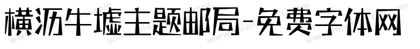 横沥牛墟主题邮局字体转换