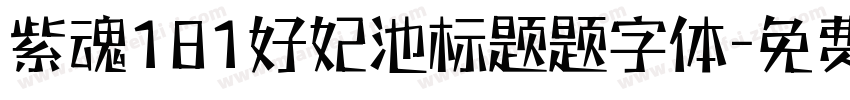 紫魂181好妃池标题题字体字体转换