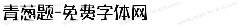 青葱题字体转换