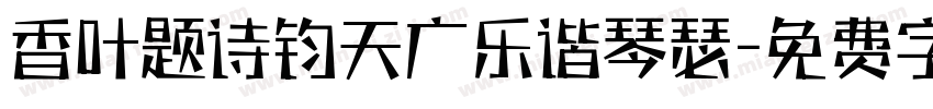 香叶题诗钧天广乐谐琴瑟字体转换