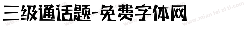 三级通话题字体转换