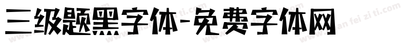 三级题黑字体字体转换