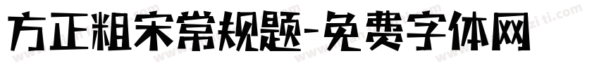 方正粗宋常规题字体转换