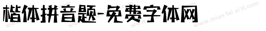 楷体拼音题字体转换