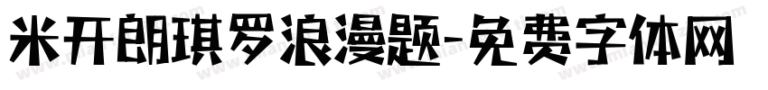 米开朗琪罗浪漫题字体转换