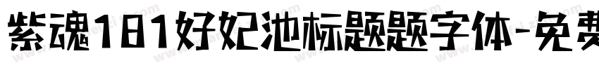 紫魂181好妃池标题题字体字体转换