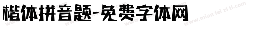 楷体拼音题字体转换