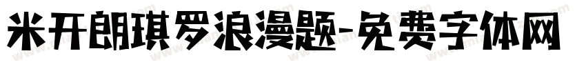 米开朗琪罗浪漫题字体转换