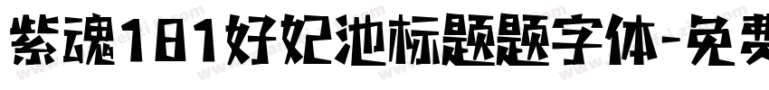 紫魂181好妃池标题题字体字体转换