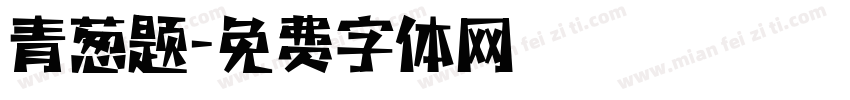 青葱题字体转换