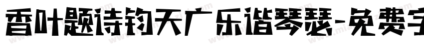 香叶题诗钧天广乐谐琴瑟字体转换