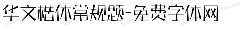 华文楷体常规题字体转换