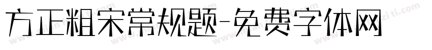 方正粗宋常规题字体转换