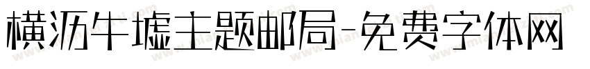 横沥牛墟主题邮局字体转换