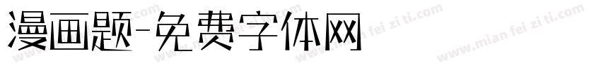 漫画题字体转换