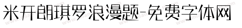 米开朗琪罗浪漫题字体转换