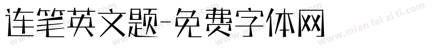 连笔英文题字体转换