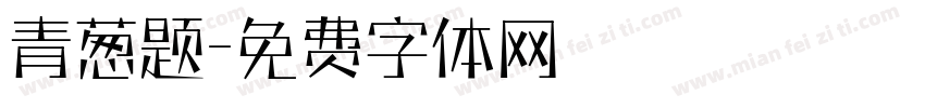 青葱题字体转换