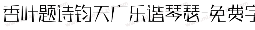 香叶题诗钧天广乐谐琴瑟字体转换