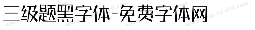 三级题黑字体字体转换