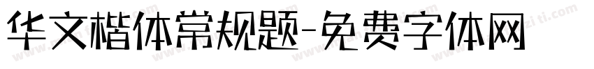 华文楷体常规题字体转换