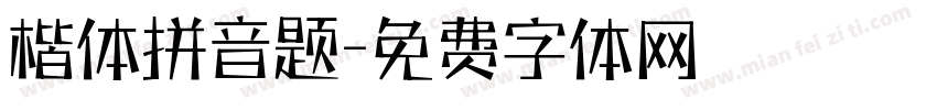 楷体拼音题字体转换