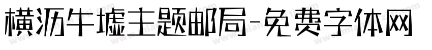 横沥牛墟主题邮局字体转换