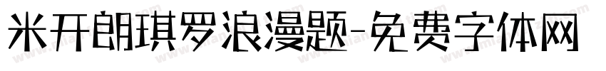 米开朗琪罗浪漫题字体转换