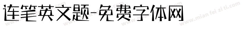 连笔英文题字体转换