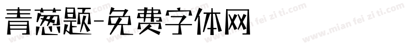 青葱题字体转换