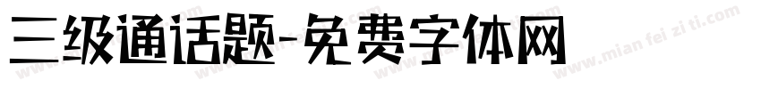 三级通话题字体转换