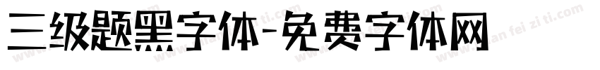 三级题黑字体字体转换