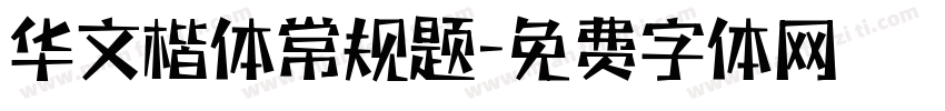 华文楷体常规题字体转换