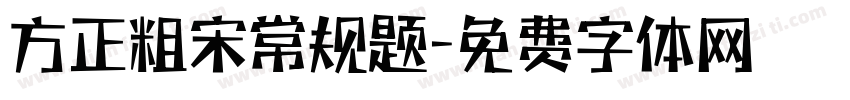 方正粗宋常规题字体转换