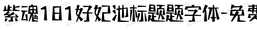 紫魂181好妃池标题题字体字体转换