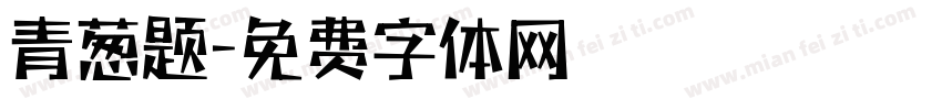 青葱题字体转换