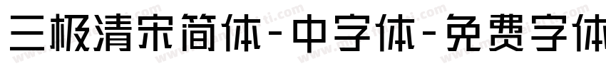 三极清宋简体-中字体字体转换