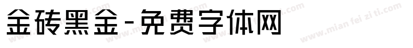 金砖黑金字体转换