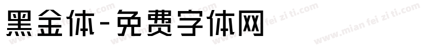 黑金体字体转换