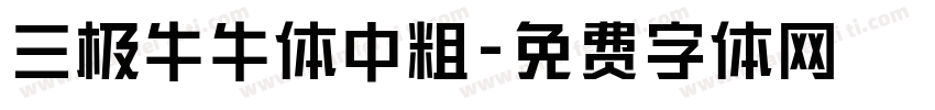 三极牛牛体中粗字体转换