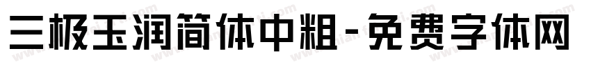 三极玉润简体中粗字体转换