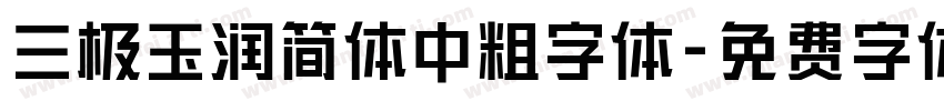 三极玉润简体中粗字体字体转换