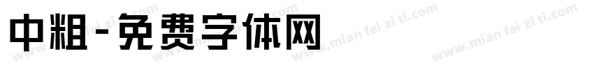 中粗字体转换