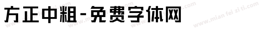 方正中粗字体转换