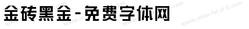 金砖黑金字体转换