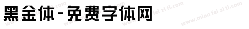 黑金体字体转换