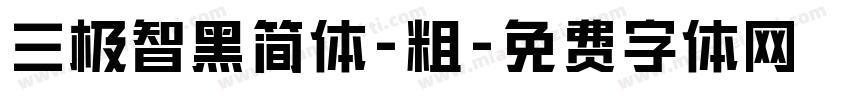 三极智黑简体-粗字体转换