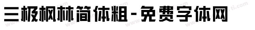 三极枫林简体粗字体转换