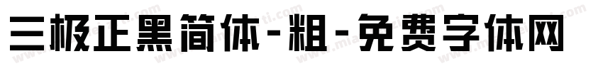 三极正黑简体-粗字体转换